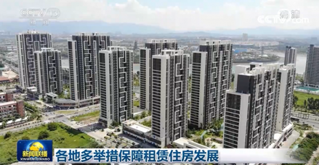 各地多舉措保障租賃住房發(fā)展 構(gòu)建安居樂(lè)業(yè)新格局